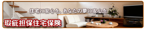 瑕疵担保住宅保険